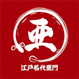 江戸名代亜門 ロゴ